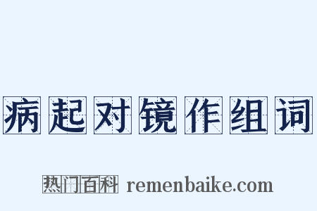 病起对镜作组词是什么意思的图片